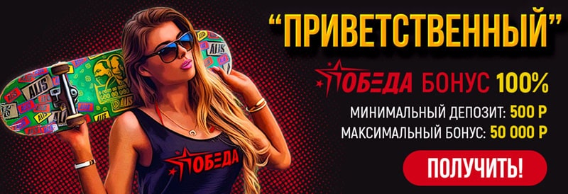 Казино Победа